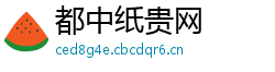 都中纸贵网